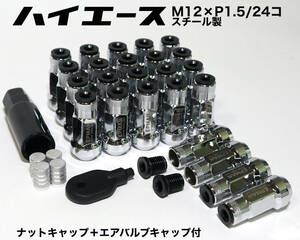 ハイエース用 スチール製 ナットキャップ付 M12×P1.5/24本 6穴用 45mm シルバー ロングホイールナット レーシングナット トヨタ プラド　s