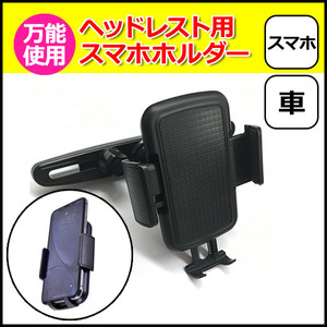 スマートフォン iPhone アイフォン 車 アクセサリー ヘッドレスト 用 スマホ ホルダー セット 携帯 挟む 取付 固定 後部座席 車