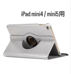 iPad mini4 / mini5用 タブレットケース 軽量 シルバー