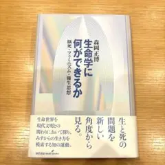 生命学に何ができるか : 脳死・フェミニズム・優生思想