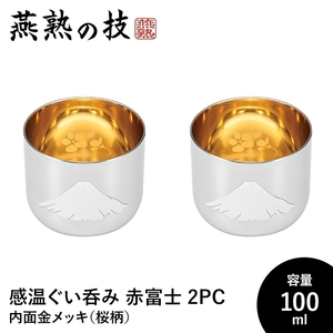 ぐい呑み おちょこ 感温 2個セット 100ml 内面金メッキ 桜柄入り 18-8ステンレス おしゃれ 酒器 ステンレス製 日本製 燕 M5-MGKYM00254