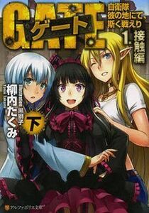 中古ライトノベル(文庫) 1下)ゲート 自衛隊 彼の地にて、斯く戦えり (文庫版) 接触編 / 柳内たくみ