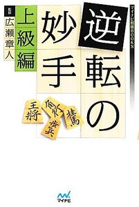 逆転の妙手 上級編 マイナビ将棋BOOKS/広瀬章人【監修】