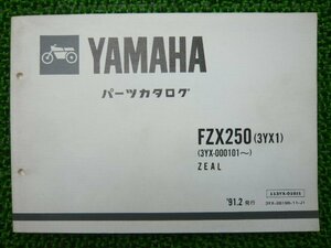 FZX250 ジール パーツリスト 1版 ヤマハ 正規 中古 バイク 整備書 3YX1 3YX-000101～ oQ 車検 パーツカタログ 整備書