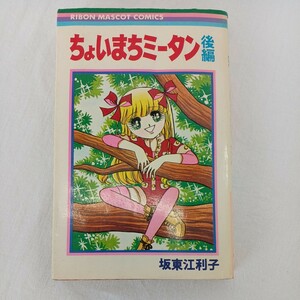 坂東江利子 「ちょいまちミータン」 後編 集英社 りぼんマスコットコミックス 1979年 第3刷 中古 長期保管 ジャンク