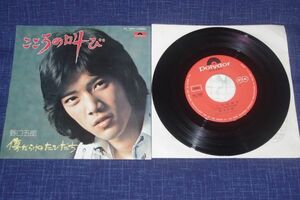 ◎♪野口五郎　こころの叫び　EP盤