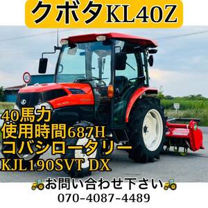 クボタトラクターKL40Z● 40馬力 ●使用時間687●エアコンキャビン付き ●ハイスピード●コバシロータリーKJL190SVTdx【埼玉県】