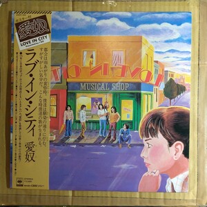 愛奴「love in city」邦LPレコード 1976年 2nd album 帯 ポスター付★★浜田省吾 あいど aido i’d pop シティポップ 和モノ