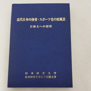 近代日本の体育・スポーツ史の原風景 日体大への招待 日本体育大学 日本体育大学女子短期大学