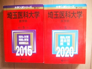 埼玉医科大学　医学部　２０１５・２０２０ １０年間過去問