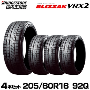 【2023年製/新品/国内正規品】ブリヂストン BLIZZAK VRX2 205/60R16 92Q 4本セット 取付店/個人宅配送可