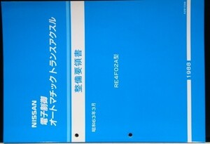 フルレンジ電子制御オートマチックトランスアクルス RE4FO2A