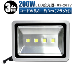 FL200W【3台】投光器 LED 投光器 100v 看板灯 200W 投光器 led 作業灯 屋外 倉庫 広角120度 防水加工 3mコード 85v-265v 1年保証 玄関灯 