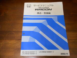 C7410 / アコードワゴン ACCORD WAGON CM2 CM3 サービスマニュアル 構造・整備編 2002-11