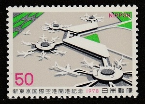 記念切手　1978年　新東京国際空港開港記念　昭和53年 4-0