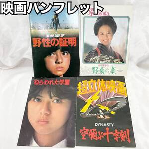 当時物 映画パンフレット まとめ売り 薬師丸ひろ子 松田聖子 野菊の墓 野生の証明 ねらわれた学園 超立体映画 空飛ぶ十字剣 日本映画 C1319