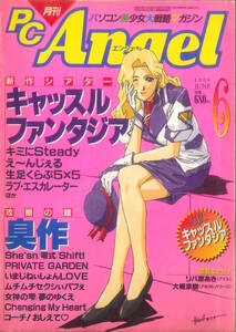 月刊PC Angel エンジェル 1998年6月号