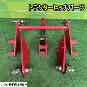 栃木 トラクター ヒッチ パーツ 交換 取付 PTO ブラケット 牽引 けん引 金具 固定 作業機 ピン フレーム 部品 中古