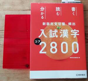 ★入試漢字　コア　2800　桐原書店　新版完全征服　頻出　大学入試★