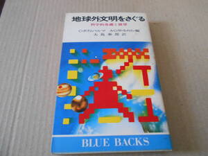 ◎地球外文明をさぐる　科学的基礎と展望　C・ポナムペルマ他編　ブルーバックス　講談社　第3刷　中古　同梱歓迎　送料185円　