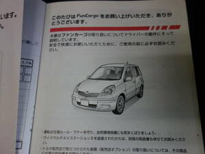 【￥600 即決】トヨタ FunCargo ファンカーゴ　NCP20 / NCP21 / NCP25型 取扱説明書 / 2002年 8月【当時もの】