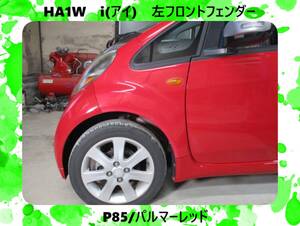 現車　HA1W　i　アイ　三菱　左フロント　フェンダー　P85/パルマーレッド〔翌日発送〕即決！※個人様宅配送不可