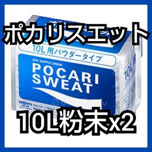 ポカリスエット 10L用粉末 x2袋