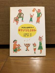 子どもとお母さんの　あそびうたえほん