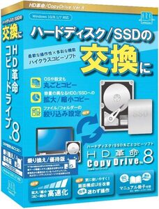 【最新版】HD革命/CopyDrive8_乗り換え/優待版 ハードディスク SSD 入れ替え 交換 まるごとコピーソフト コピード