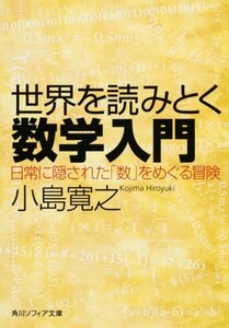 世界を読みとく数学入門 日常に隠された「数」をめぐる冒険 (角川ソフィア文庫) 