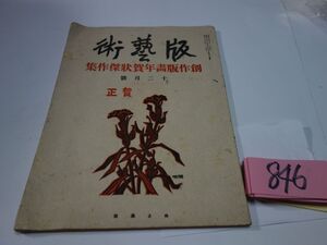 ８４６『版藝術１２月號　創作版画年賀状傑作集』昭和８　川上澄生・關野準一郎・恩地孝四郎・徳力富吉郎