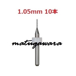 10本 1.05mm　マイクロドリル　鉄道模型HOゲージ用　送料無料