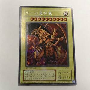 遊戯王　G4 ラーの翼神竜（シクレア）　未使用品　【検索用　遊戯王　初期　2期　三幻神】