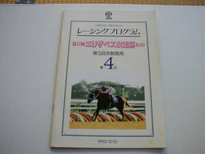 JRA レーシングプログラム 第17回エリザベス女王杯 第5回京都競馬第4日 1992/11/15 ニシノフラワー アドラーブル タケノベルベット