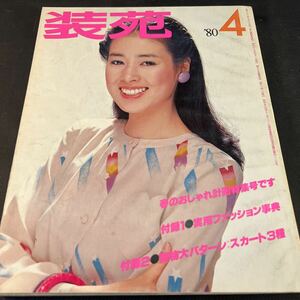 装苑 雑誌 so-en 1980年4月号 文化服装学院出版局 昭和55年 当時物 ヴィンテージ レア レトロ 古本 昭和レトロ 服飾研究 計画特集号