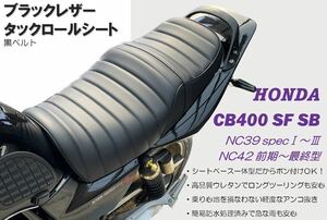 最新！黒ベルト付き アンコ抜きタックロールシート ホンダ CB400SF SB NC39 NC42最終型対応 高品質ウレタン ロングツーリング 防水仕様