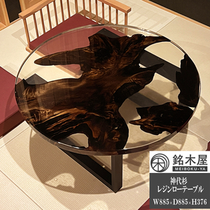 ローテーブル 神代杉 一枚板 レジンテーブル 座卓 丸テーブル 銘木屋 幅88.5×奥行88.5×高さ37.6 高品質