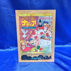 ふしぎの海のナディア プロダクションノート コンプティーク5月号付録 1992年