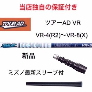 【独自の保証付き！】 ツアーAD VR 4R2~8X ミズノ Mizuno Pro ST200 MP JPX対応スリーブ付 1w用 ゴルフ シャフト グラファイトデザイン