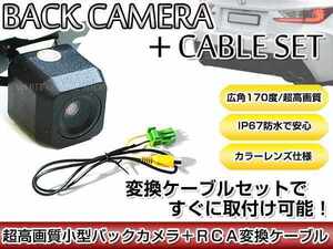 リアカメラ＆変換ケーブルセット 日産 HS705-A 2005年モデル 角型バックカメラ 高解像度CMDレンズ搭載 RCH002H