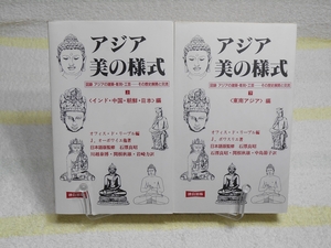 アジア・美の様式　図録アジアの建築・彫刻・工芸　その歴史展開と交流　上下巻セット　オフィスドリーブル編　石澤良昭　他訳　連合出版