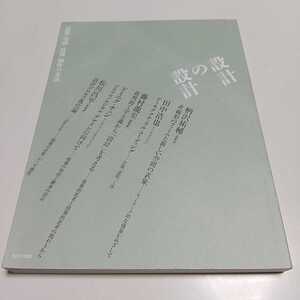 設計の設計 建築・空間・情報 制作の方法 INAX出版 02851F010