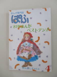 B10 まんが専門誌 ぱふ 1982年4月号 特集/81年まんがベストテン