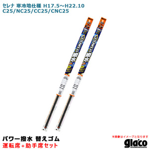 ソフト99 ガラコワイパー パワー撥水 替えゴム 車種別セット セレナ 寒冷地仕様 H17.5～H22.10 C25/NC25/CC25/CNC25 運転席+助手席