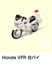 マクドナルド　ハッピーセット　トミカ　Honda VFR 白バイ　マック　マクド　2345-CBG