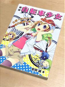 ★ 図説 自転車少女 -スポーツバイクはじめました- ★ (安田誠 著) ★