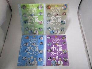 【レンタル落ち】 DVD とんねるずのみなさんのおかげでした 全落オープン・水落オープン 計4枚【ケースなし】