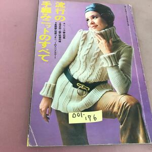 D01-176流行の手編みニットのすべて 若い女性11月号別冊付録 講談社 折れ線・破れあり