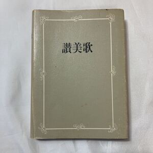 zaa-499♪讃美歌 日本基督教団讃美歌委員会(編) 日本基督教団出版局　 1988/03/01