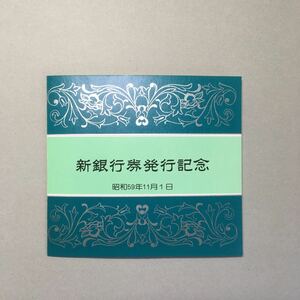 新銀行券発行記念 昭和59年11月1日